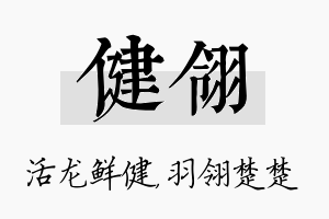 健翎名字的寓意及含义