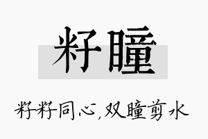 籽瞳名字的寓意及含义