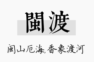 闽渡名字的寓意及含义