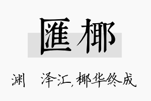 汇椰名字的寓意及含义