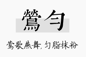 莺匀名字的寓意及含义