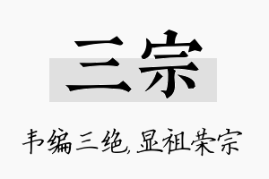 三宗名字的寓意及含义