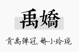 禹娇名字的寓意及含义