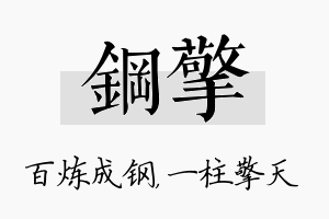 钢擎名字的寓意及含义