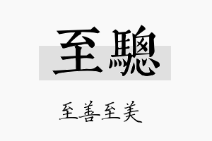 至骢名字的寓意及含义