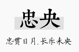 忠央名字的寓意及含义