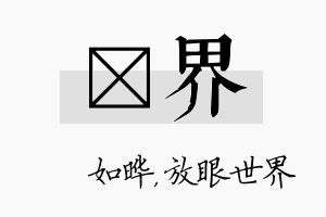 珺界名字的寓意及含义