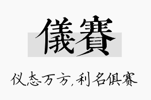 仪赛名字的寓意及含义