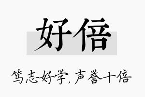 好倍名字的寓意及含义