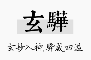 玄骅名字的寓意及含义