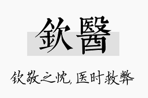 钦医名字的寓意及含义