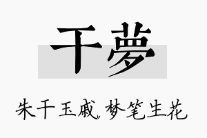 干梦名字的寓意及含义