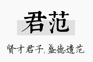 君范名字的寓意及含义