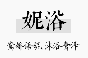 妮浴名字的寓意及含义