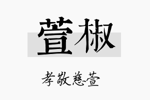 萱椒名字的寓意及含义