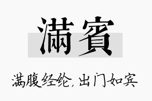 满宾名字的寓意及含义