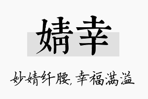 婧幸名字的寓意及含义