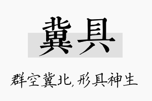 冀具名字的寓意及含义