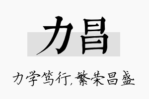 力昌名字的寓意及含义