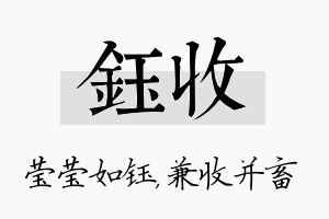 钰收名字的寓意及含义