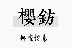 樱钫名字的寓意及含义