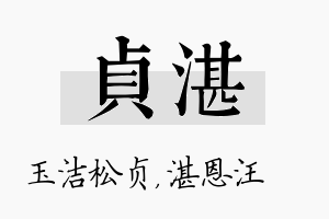 贞湛名字的寓意及含义