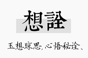 想诠名字的寓意及含义