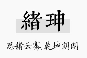 绪珅名字的寓意及含义