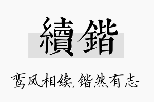 续锴名字的寓意及含义