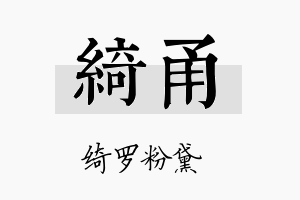 绮甬名字的寓意及含义