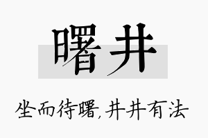 曙井名字的寓意及含义