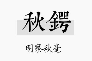 秋锷名字的寓意及含义