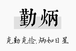 勤炳名字的寓意及含义