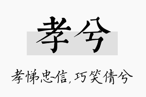 孝兮名字的寓意及含义