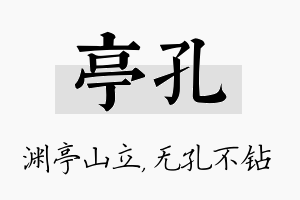 亭孔名字的寓意及含义