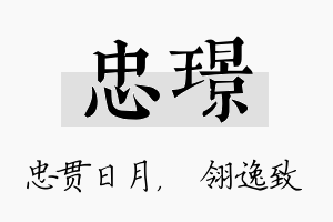 忠璟名字的寓意及含义