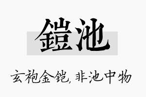 铠池名字的寓意及含义