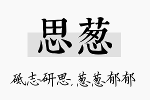 思葱名字的寓意及含义