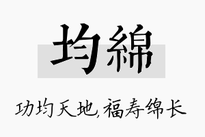 均绵名字的寓意及含义