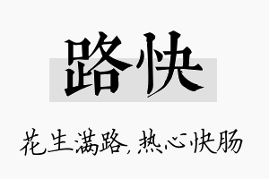 路快名字的寓意及含义