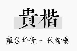 贵楷名字的寓意及含义