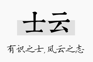 士云名字的寓意及含义