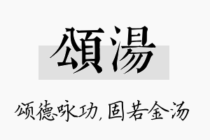 颂汤名字的寓意及含义