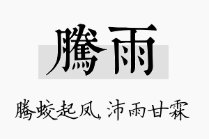 腾雨名字的寓意及含义