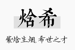 焓希名字的寓意及含义