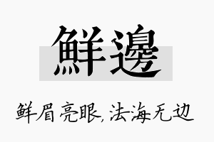 鲜边名字的寓意及含义