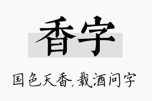 香字名字的寓意及含义