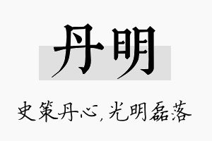 丹明名字的寓意及含义