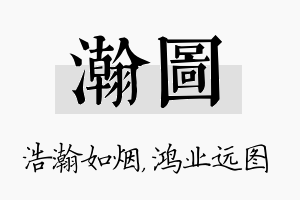 瀚图名字的寓意及含义