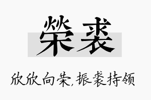 荣裘名字的寓意及含义